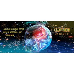 ЧАША СКОРПИОН