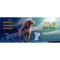ЧАША ЛЪВ