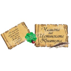 ЧАШАТА НА ИСТИНСКАТА ПРИЯТЕЛКА