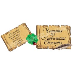 ЧАШАТА НА ЛЮБИМАТА СВЕКЪРВА