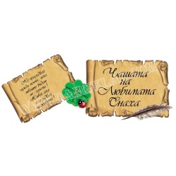 ЧАШАТА НА ЛЮБИМАТА СНАХА