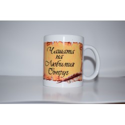 ЧАШАТА ЛЮБИМИЯТ СЪПРУГ