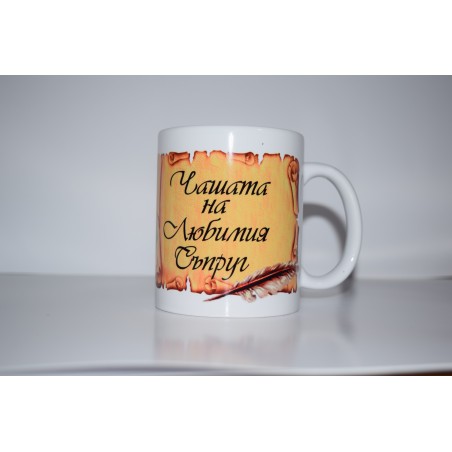 ЧАШАТА ЛЮБИМИЯТ СЪПРУГ