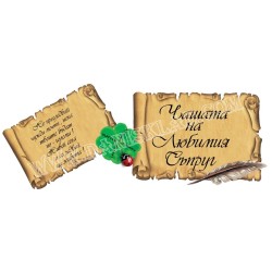 ЧАШАТА ЛЮБИМИЯТ СЪПРУГ