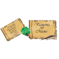 ЧАШАТА НА МАМА