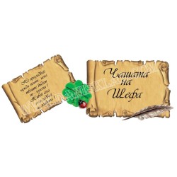 ЧАШАТА НА ШЕФА