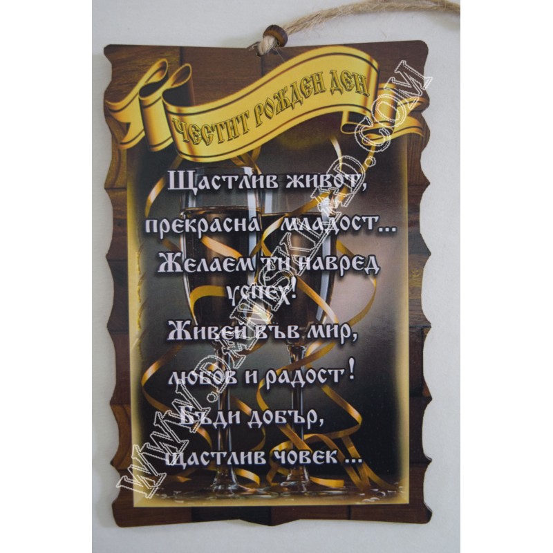 ПАПИРУС ЧЕСТИТ РОЖДЕН ДЕН