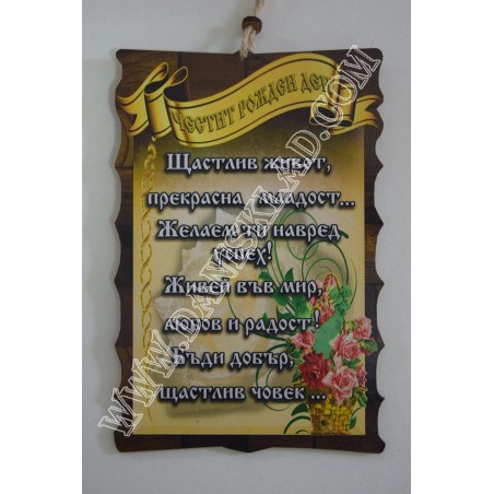 ПАПИРУС ЧЕСТИТ РОЖДЕН ДЕН