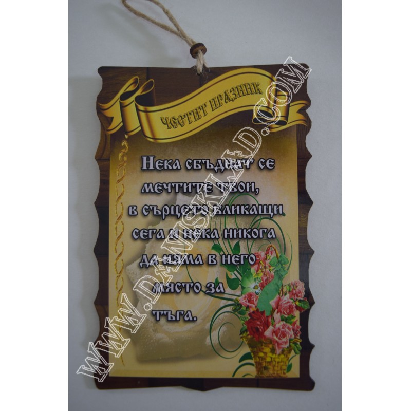 ПАПИРУС ЧЕСТИТ ПРАЗНИК