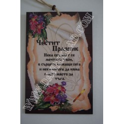 ПАПИРУС ЧЕСТИТ ПРАЗНИК