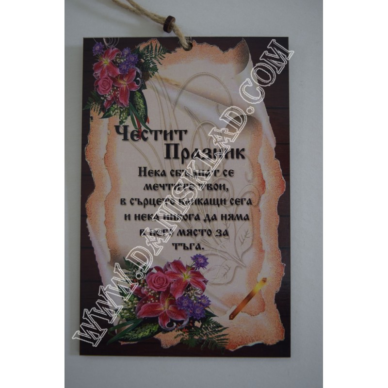 ПАПИРУС ЧЕСТИТ ПРАЗНИК