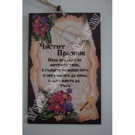 ПАПИРУС ЧЕСТИТ ПРАЗНИК