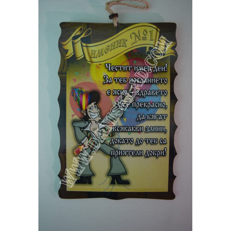 ПАПИРУС ИМЕНИК НОМЕР 1