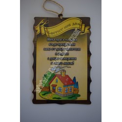 ПАПИРУС С ПОЖЕЛАНИЕ ЧЕСТИТ НОВ ДОМ