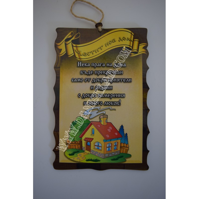 ПАПИРУС С ПОЖЕЛАНИЕ ЧЕСТИТ НОВ ДОМ
