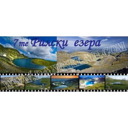 ЧАША 7 ТЕ РИЛСКИ ЕЗЕРА