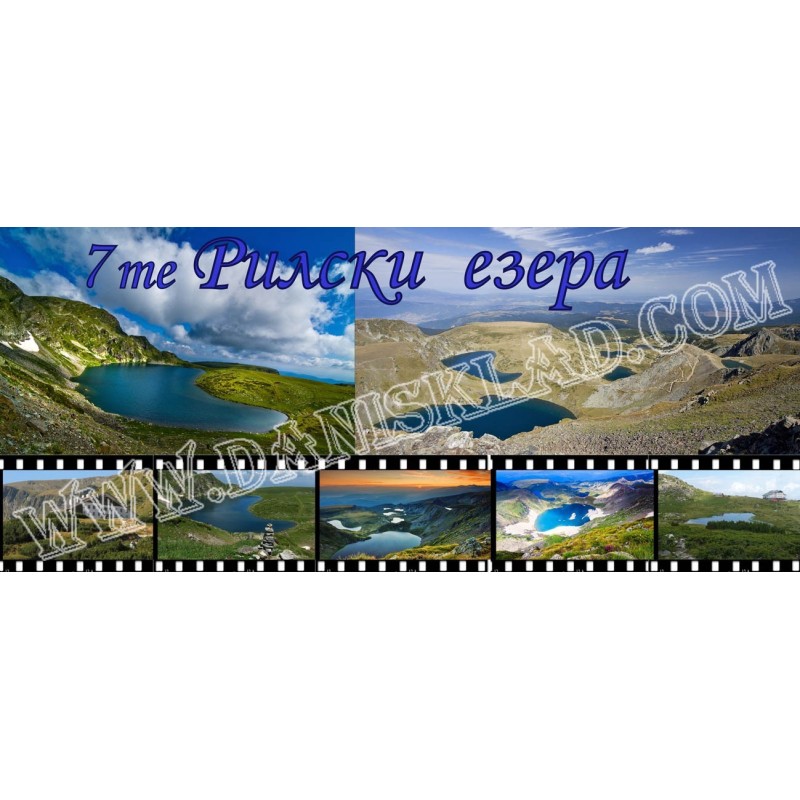 ЧАША 7 ТЕ РИЛСКИ ЕЗЕРА
