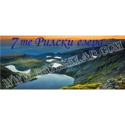 ЧАША 7 ТЕ РИЛСКИ ЕЗЕРА
