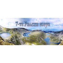 ЧАША 7 ТЕ РИЛСКИ ЕЗЕРА