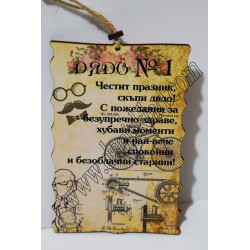 ПАПИРУС ЗА ДЯДО