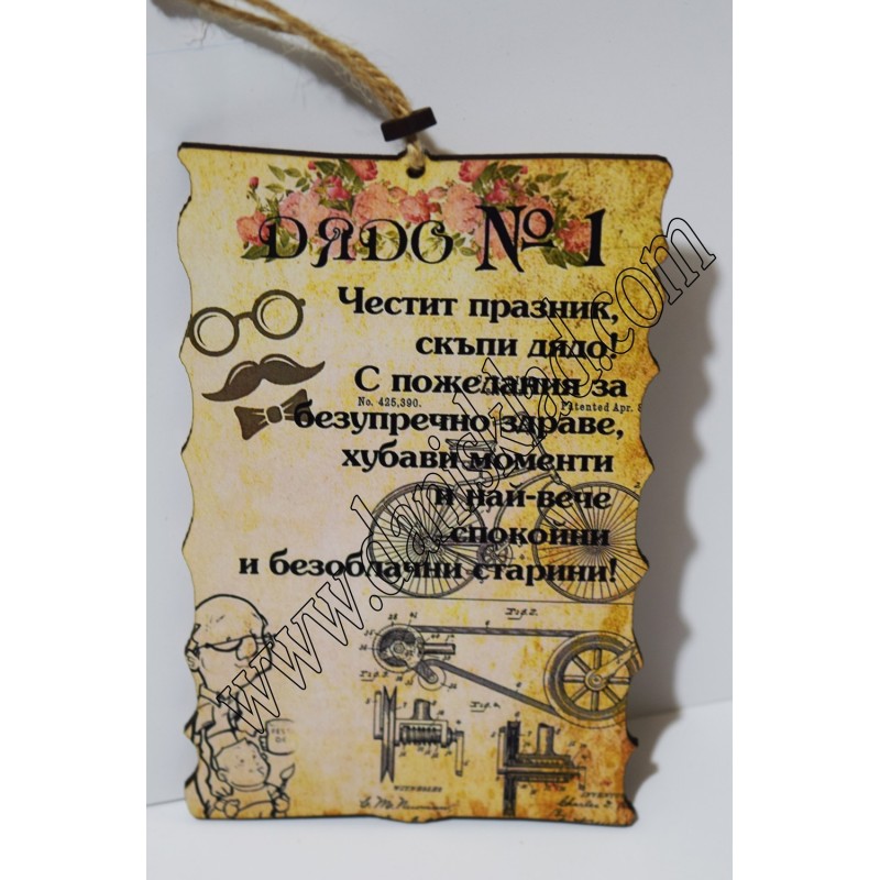 ПАПИРУС ЗА ДЯДО