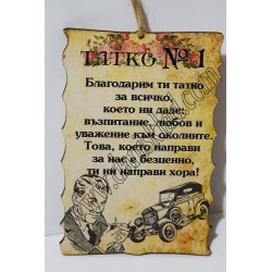 ПАПИРУС НАЙ-ДОБРИЯ ТАТКО