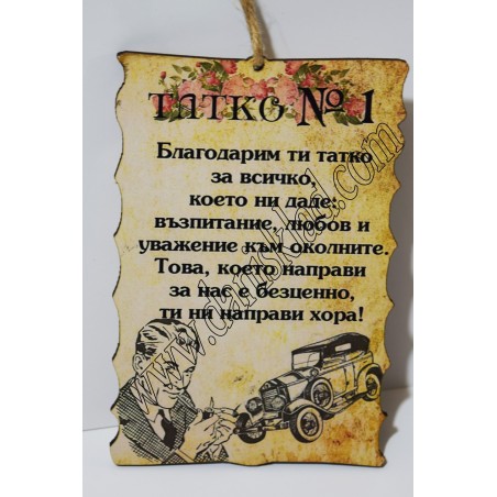 ПАПИРУС НАЙ-ДОБРИЯ ТАТКО