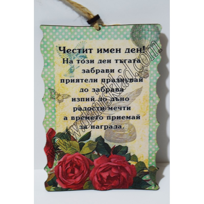 ПАПИРУС ЧЕСТИТ ИМЕН ДЕН