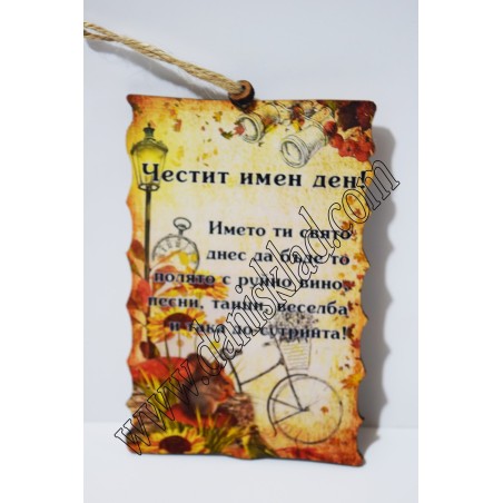 ПАПИРУС ЧЕСТИТ ИМЕН ДЕН
