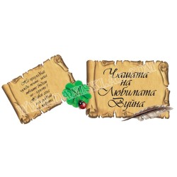 ЧАШАТА НА ЛЮБИМАТА ВУЙНА