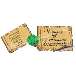 ЧАШАТА НА ЛЮБИМАТА БРАТОВЧЕДКА
