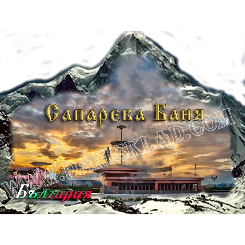 МАГНИТ САПАРЕВА БАНЯ