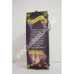КУТИЯ ЗА ВИНО ЧЕСТИТ ПРАЗНИК