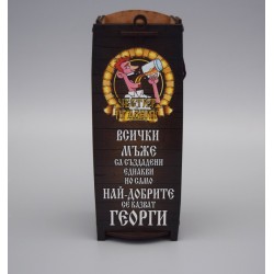 КУТИЯ ЗА ВИНО ГЕОРГИ