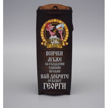 КУТИЯ ЗА ВИНО ГЕОРГИ