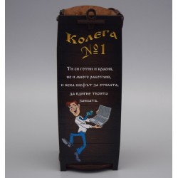 КУТИЯ ЗА ВИНО КОЛЕГА НОМЕР 1