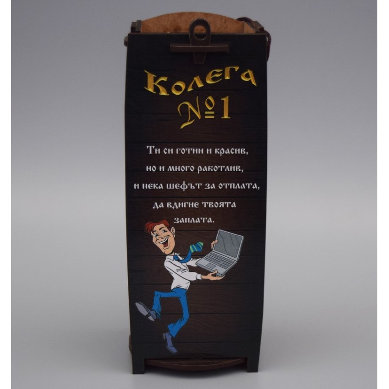 КУТИЯ ЗА ВИНО КОЛЕГА НОМЕР 1