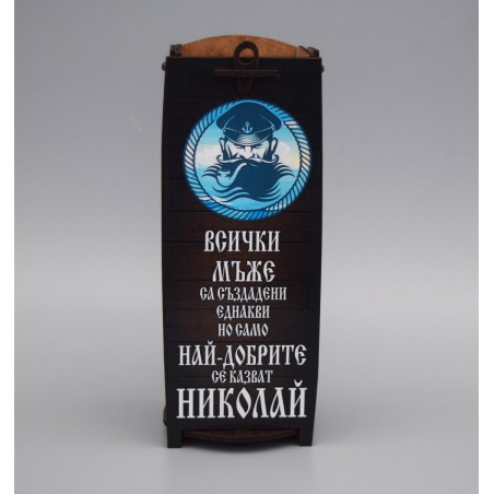 С ИМЕ НИКОЛАЙ