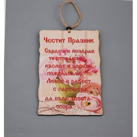 ЧЕСТИТ ПРАЗНИК