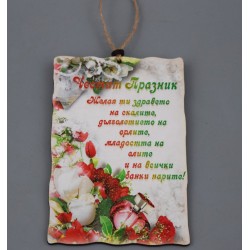 ЧЕСТИТ ПРАЗНИК