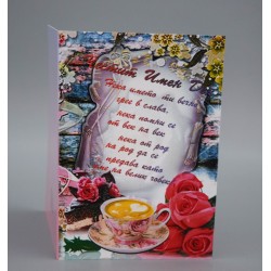 КАРТИЧКА ЧЕСТИТ ИМЕН ДЕН