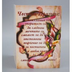 КАРТИЧКА ЧЕСТИТ ПРАЗНИК