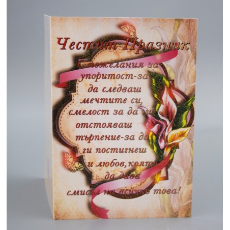 КАРТИЧКА ЧЕСТИТ ПРАЗНИК