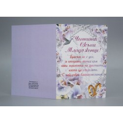 КАРТИЧКА ЧЕСТИТО МЛАДОЖЕНЦИ