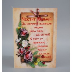 КАРТИЧКА ЧЕСТИТ ЮБИЛЕЙ