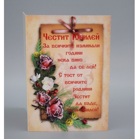 КАРТИЧКА ЧЕСТИТ ЮБИЛЕЙ