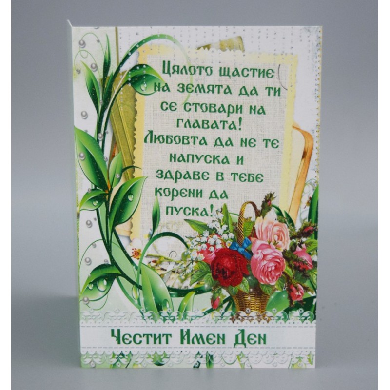 КАРТИЧКА ЧЕСТИТ ИМЕН ДЕН