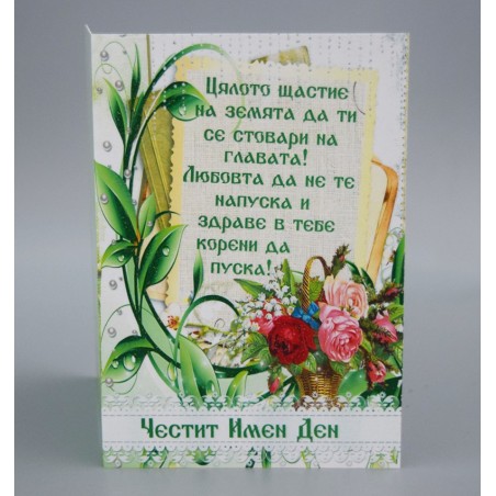КАРТИЧКА ЧЕСТИТ ИМЕН ДЕН