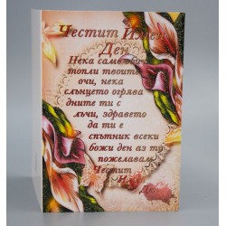 КАРТИЧКА ЧЕСТИТ ИМЕН ДЕН