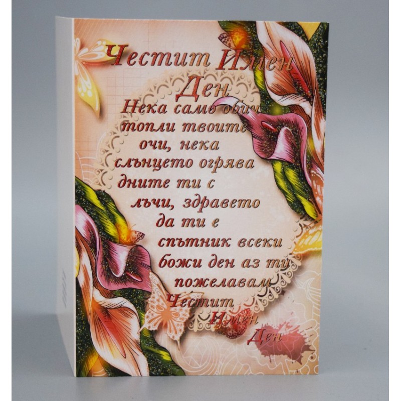 КАРТИЧКА ЧЕСТИТ ИМЕН ДЕН
